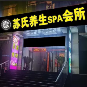 苏氏足道养生spa会所 title=