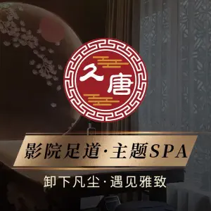 久唐影院足道·主题SPA title=