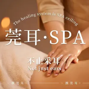 莞耳SPA·松骨·按摩养生会所（百湖店） title=