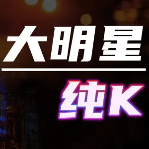 大明星KTV的logo