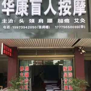 华康盲人按摩 title=