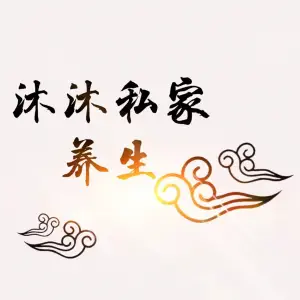 沐沐私家养生的logo