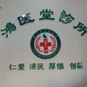 鸿医堂中医诊所 title=