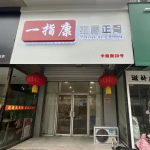 一指康推拿正骨 title=