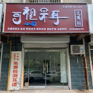 艾美丽可视采耳（洺关店）