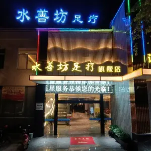 水善坊足疗旗舰店 title=