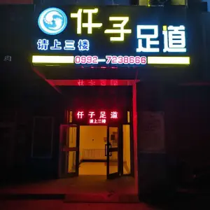 仟子足道 title=