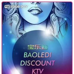 宝乐迪量贩KTV（玫瑰天街店） title=