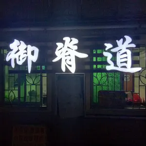 御脊道 title=