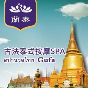 蘭泰古法泰式按摩足浴spa（大悦城店） title=