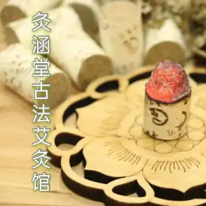 灸涵堂·古法艾灸馆