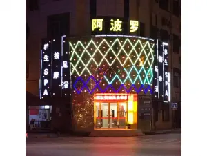 阿波罗足浴中心（保安店）的logo