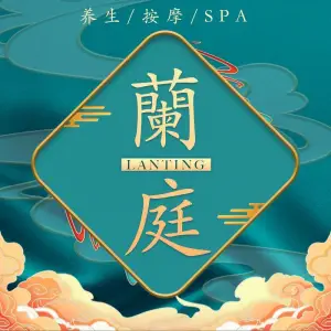 蘭庭沐足推拿SPA title=