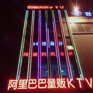 阿里巴巴KTV（嘉年华店） title=