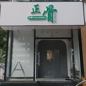 凤璋中医定制正骨推拿店的logo