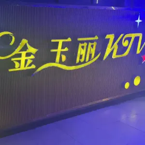 金玉丽KTV休闲会所 title=