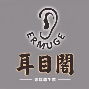 耳目阁采耳文化养生馆（深南茂业店） title=