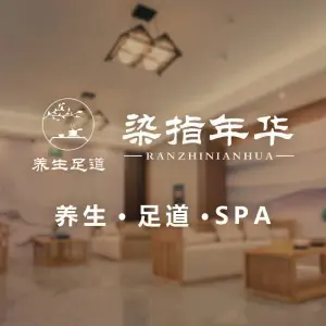 染指年华养生·SPA title=