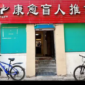 康愈盲人推拿 title=