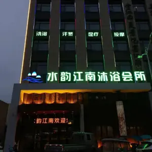 水韵江南沐浴会所 title=