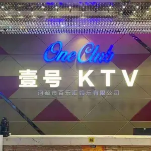 壹号KTV（中心壹号店）