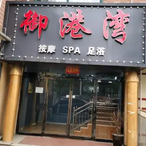 御港湾休闲会所