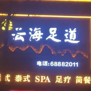 云海足道的logo