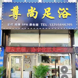 尊尚足浴（康隆小区店）