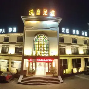 洗塵养生国际会所（铂铭瀚店） title=