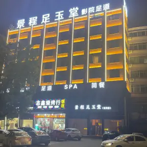 景程足玉堂影院足道SPA title=