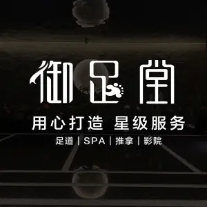 御足堂·SPA·影院足道的logo