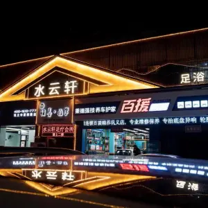 水云轩足疗会所的logo