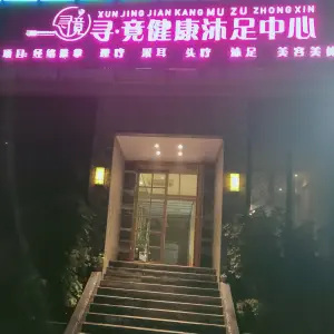 寻·竟健康沐足中心 title=