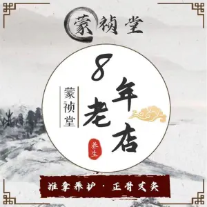 蒙祯堂颈腰椎按摩养护馆的logo