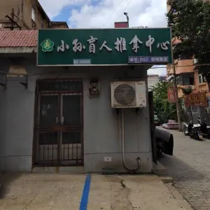 小孙盲人按摩（邮电路店） title=