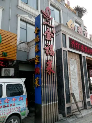 金福莱商务会所（万达店） title=