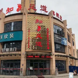 知足足道（中南路旗舰店）