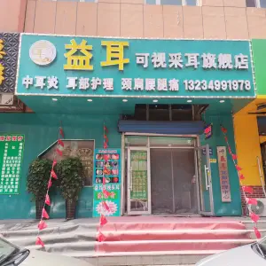 益耳可视采耳旗舰店 title=