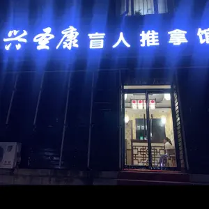 兴圣康盲人推拿馆的logo