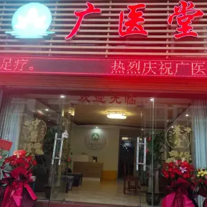 广医堂 title=