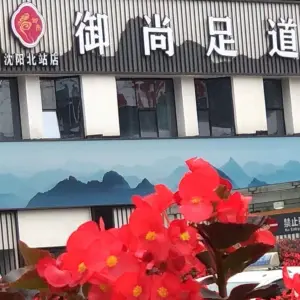 御尚足道（北站路店） title=