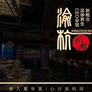 渝杭兴胜新概念足体养生CEO会馆（余杭店） title=