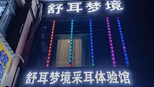 舒耳梦境采耳体验馆 title=