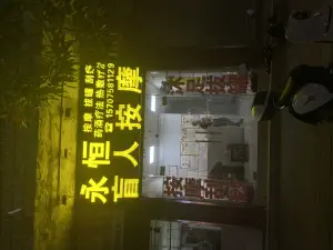 永恒盲人按摩 title=