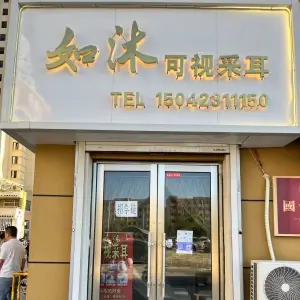 如沐可视采耳的logo