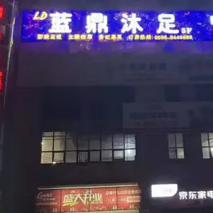 蓝鼎沐足 title=