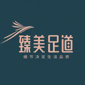 臻美影院足道（江汉路店） title=