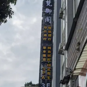 梵御阁养生SPA（正清路店） title=