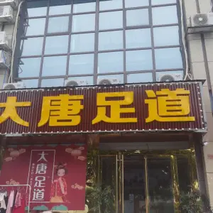 大唐足道的logo