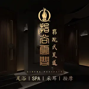 指尚雲间·影院式足道·按摩SPA的logo
